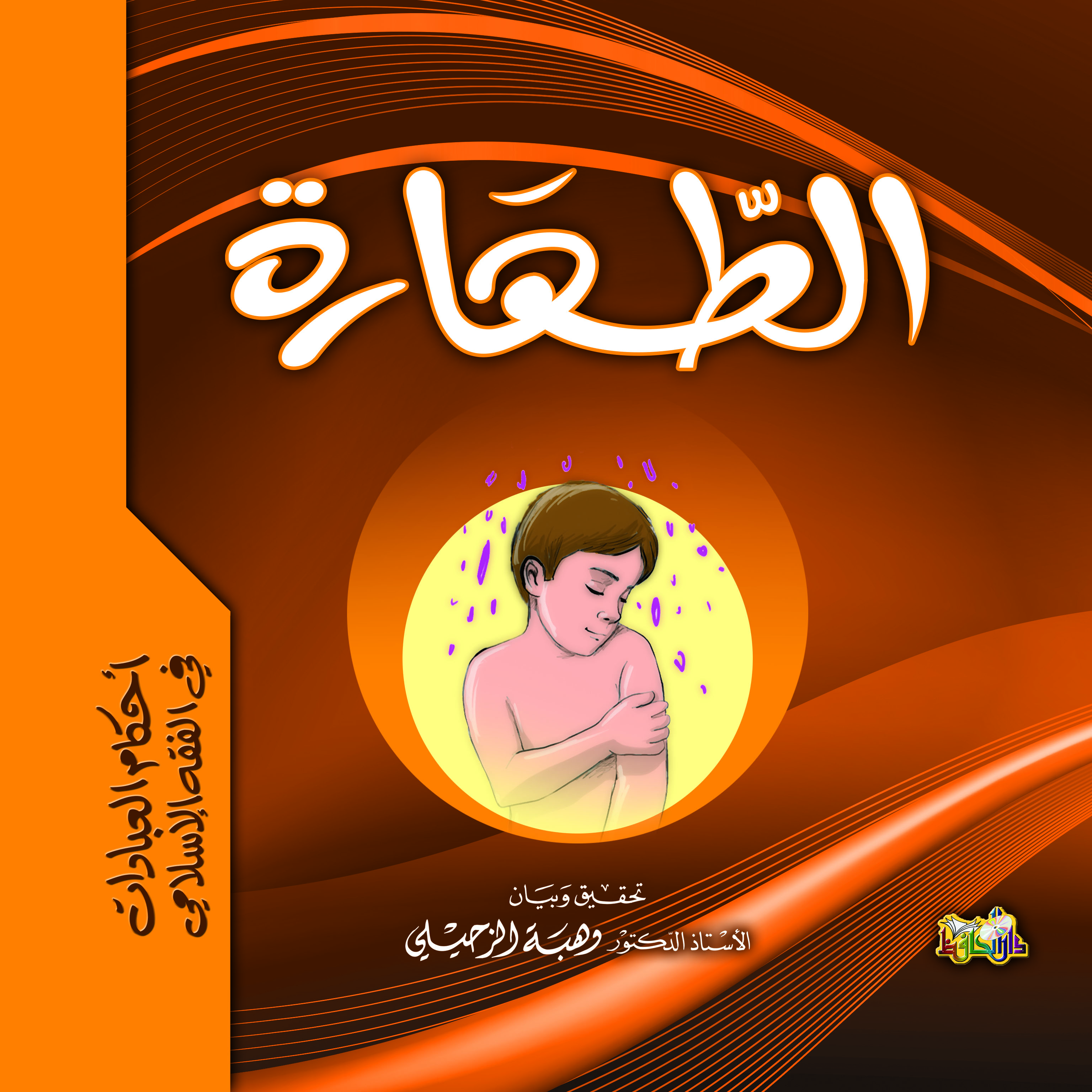 أحكام العبادات في الفقه الإسلامي(الطهارة)