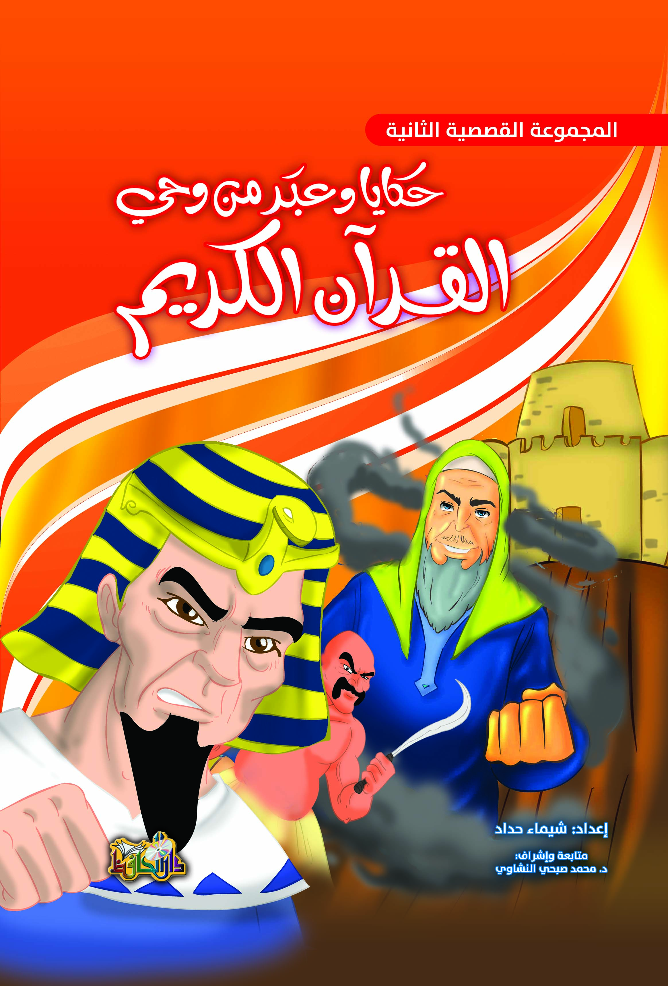 ‎حكايا وعبر من وحي القرآن الكريم المجموعة القصصية الثانية