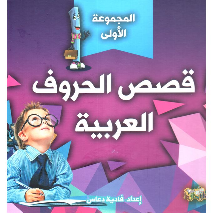 قصص الحروف العربية المجموعة الأولى