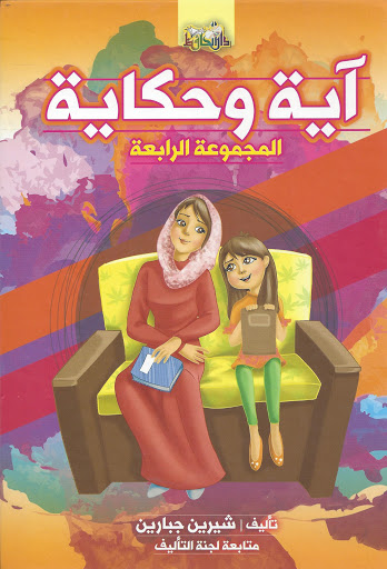 آية وحكاية ج4