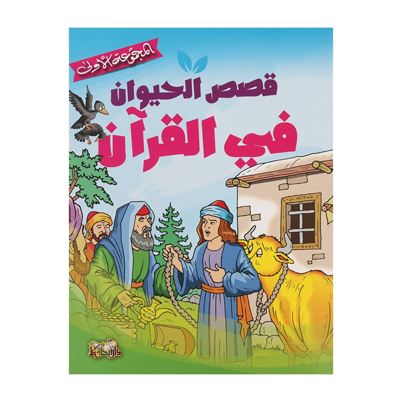 قصص الحيوان في القرآن المجموعة الأولى