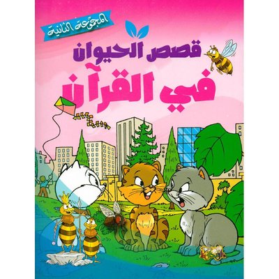 قصص الحيوان في القرآن المجموعة الثانية