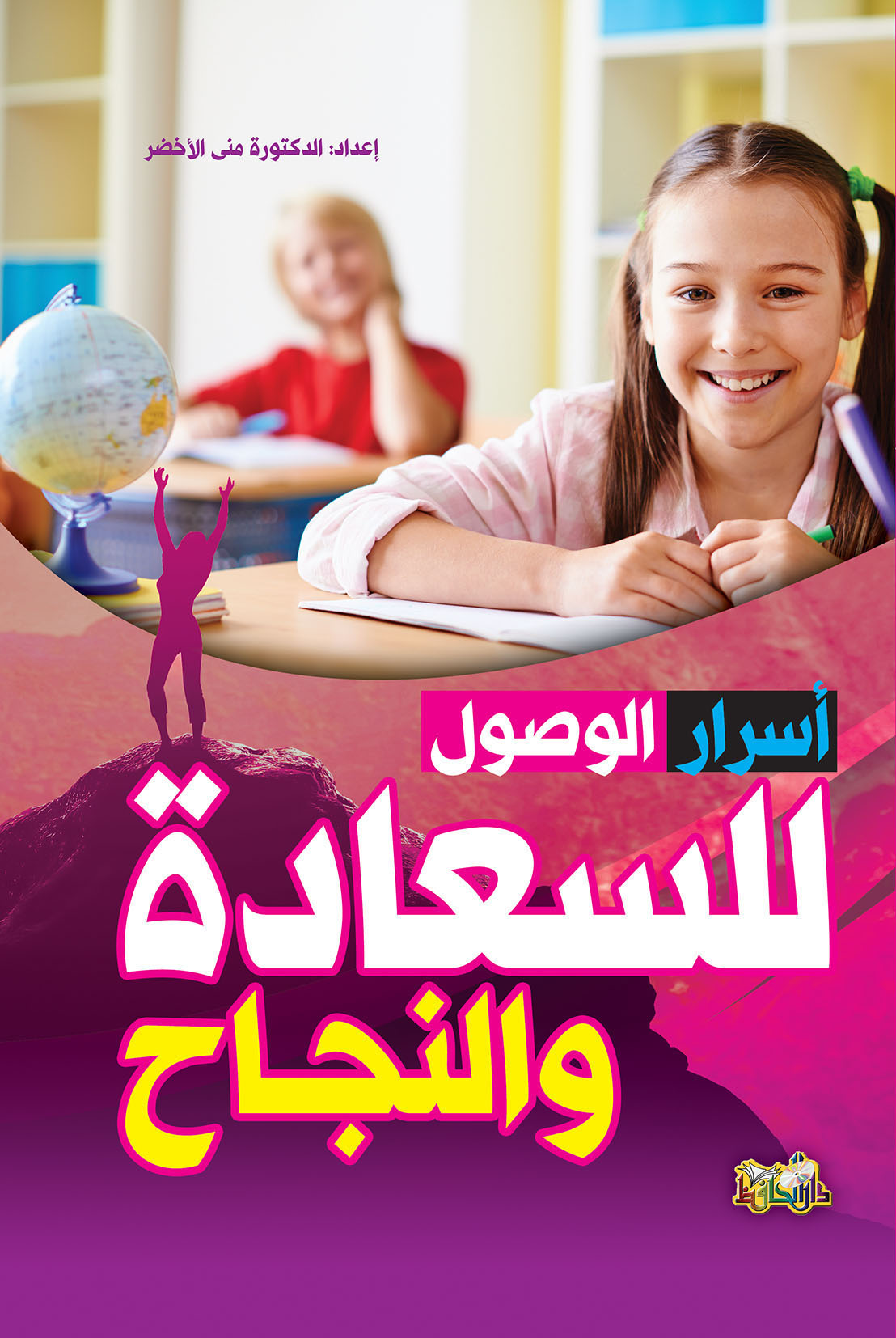 أسرار الوصول للسعادة والنجاح