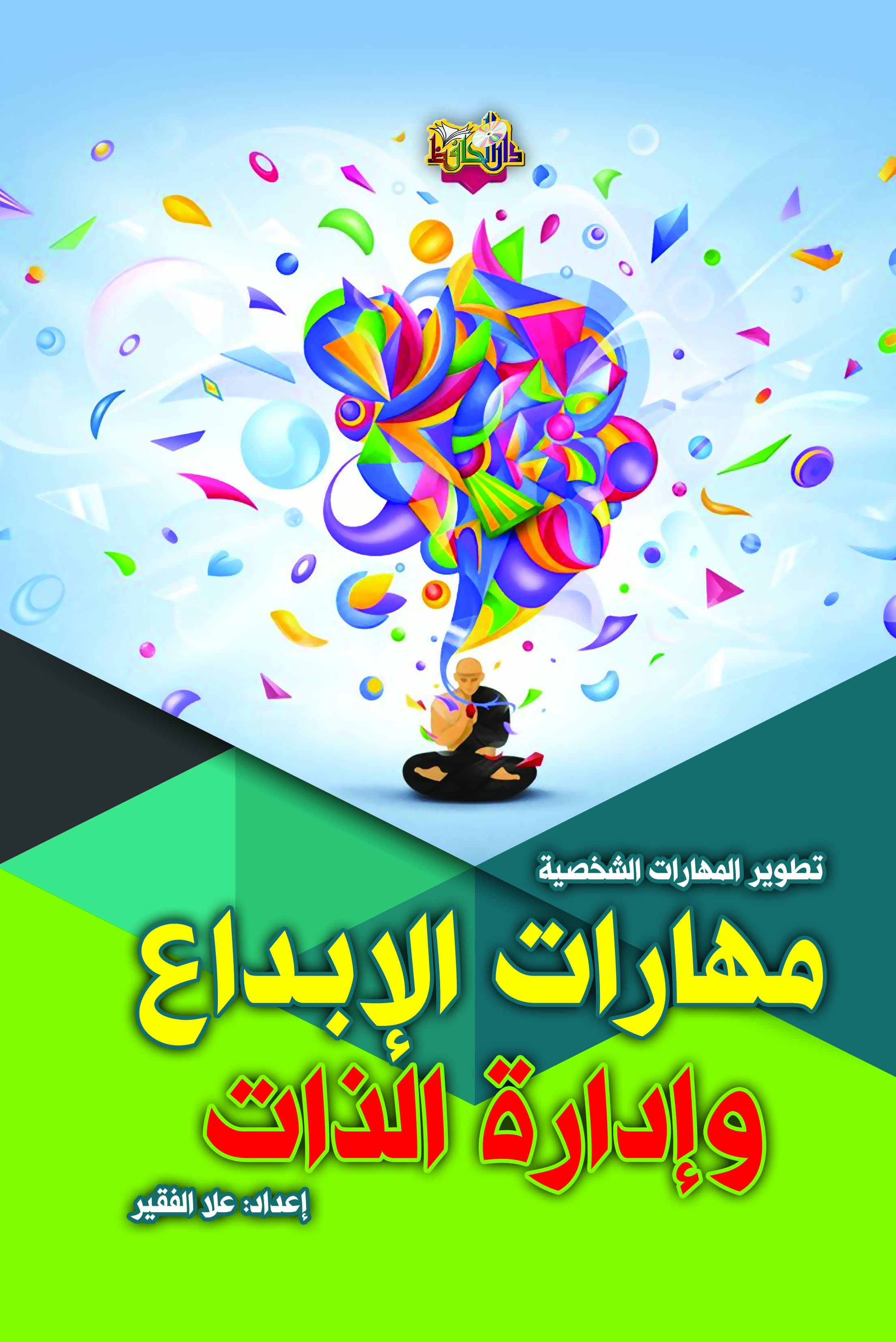 مهارات الإبداع وادارة الذات