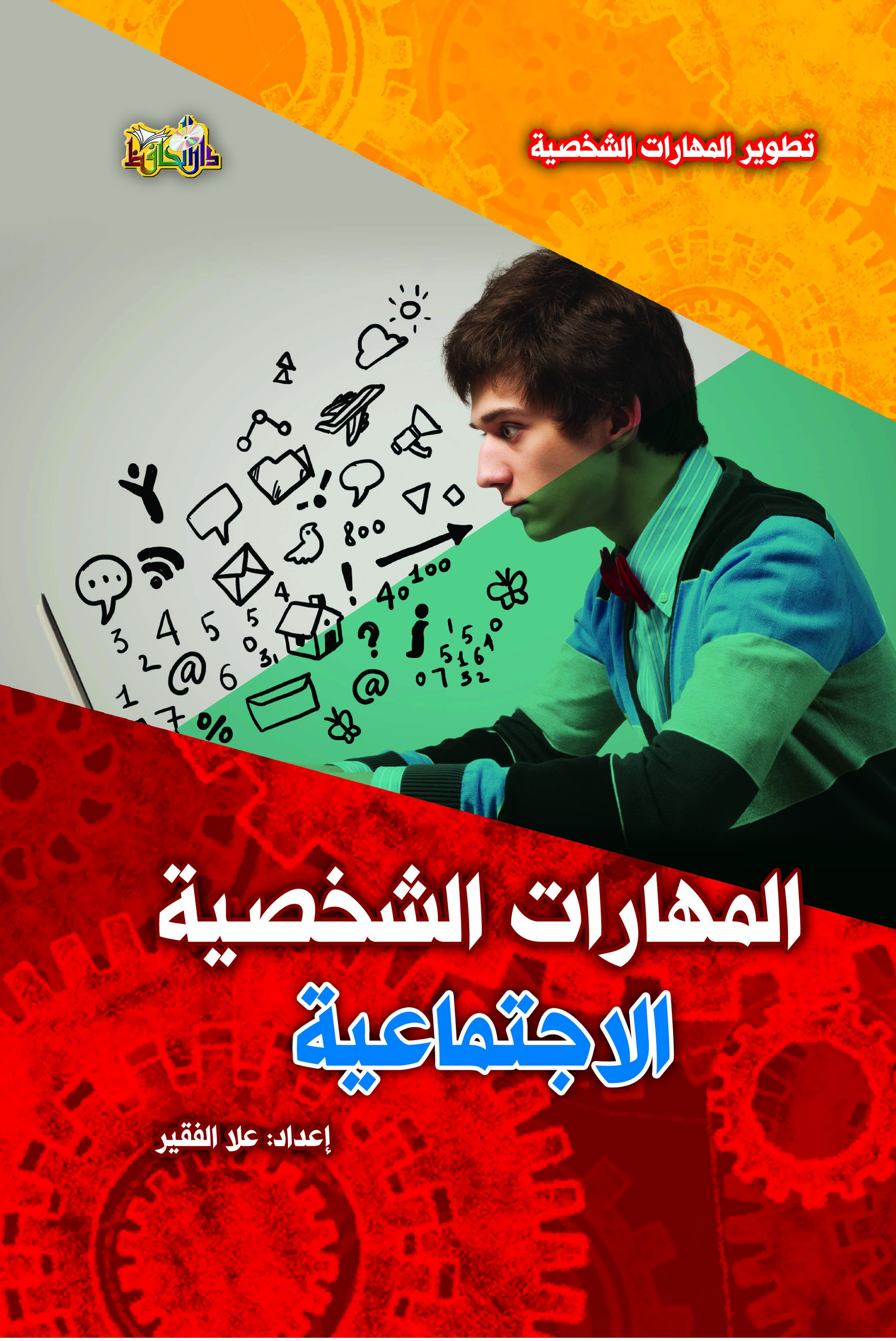 المهارات الشخصية الاجتماعية