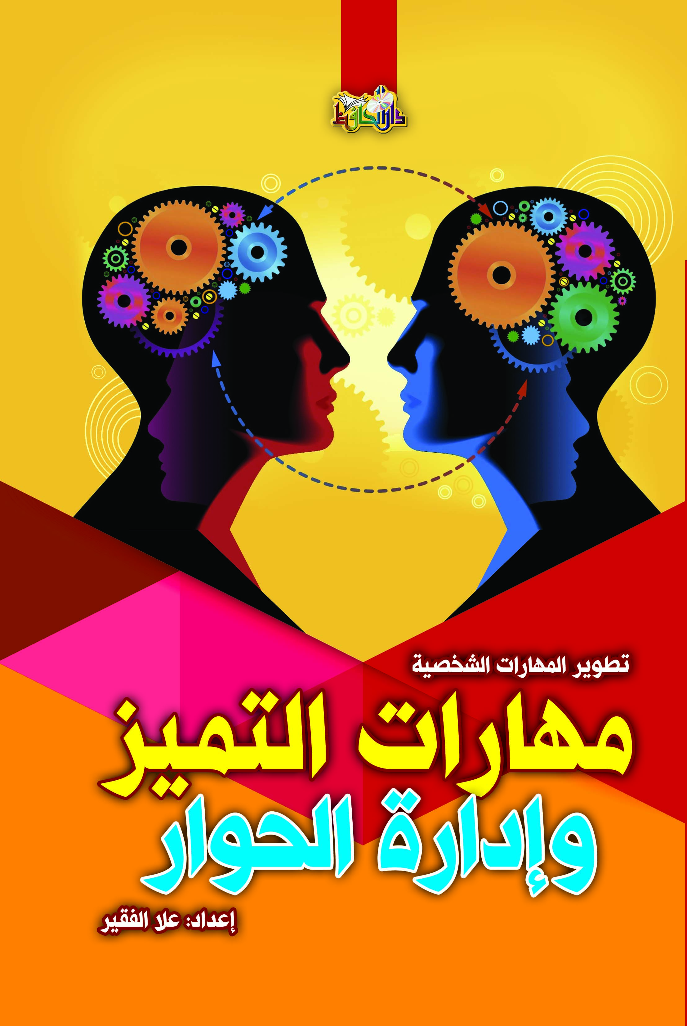 مهارات التميز وادارة الحوار