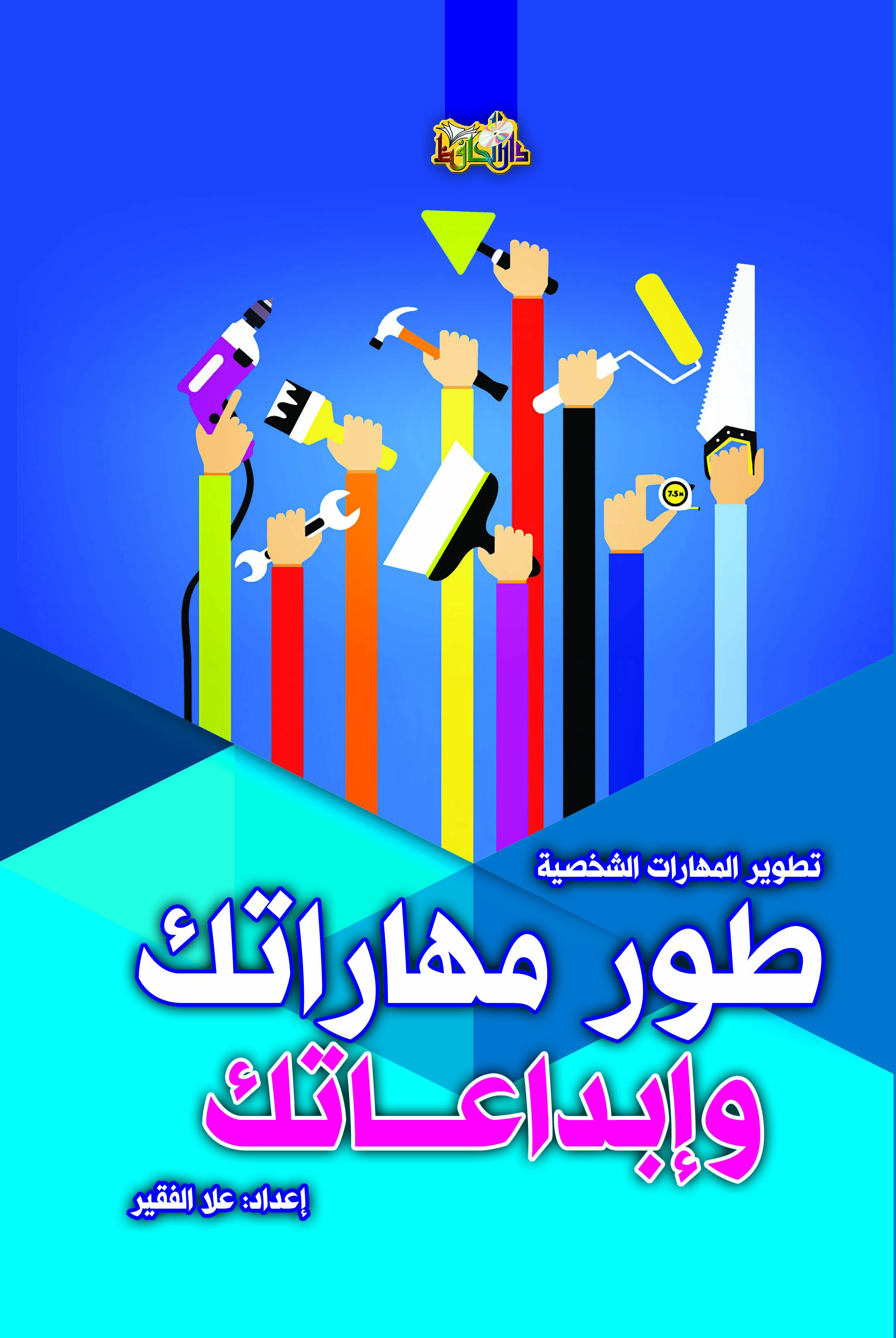 طور مهاراتك إبداعاتك