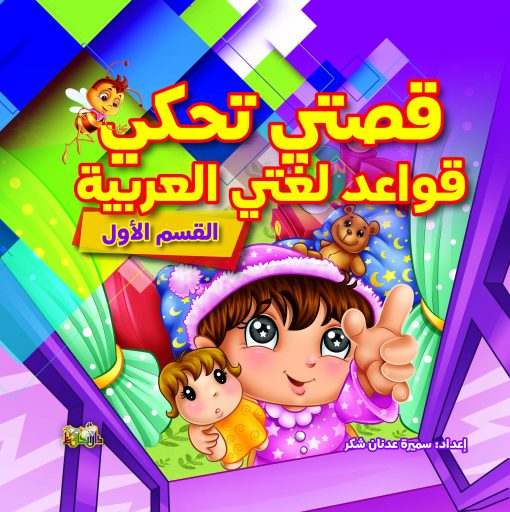 قصتي تحكي قواعد لغتي العربية القسم الأول