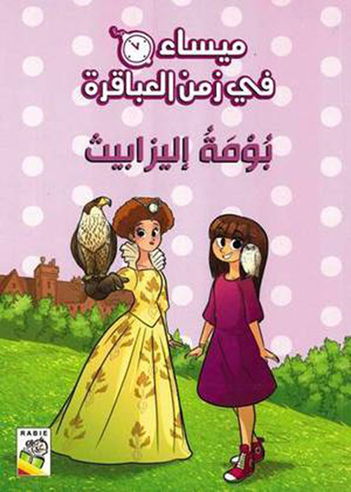 بومة إليزابيث