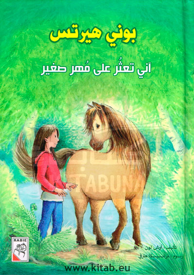 بوني هيرتس آني تعثُر على مُهر صغير