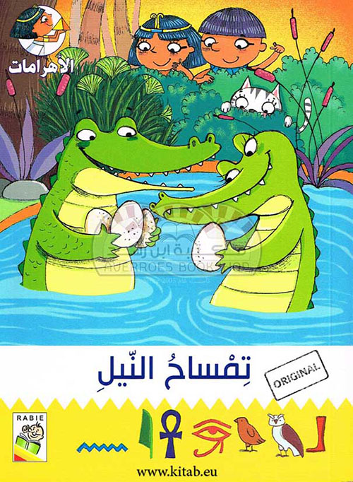 تمساح النيل
