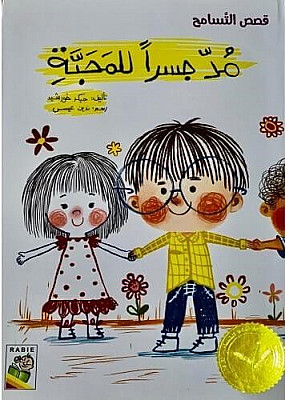 مد جسور للمحبة