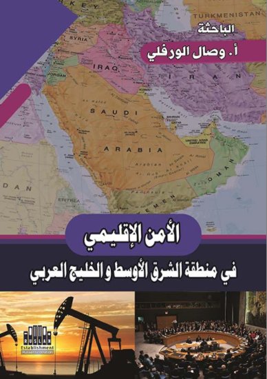 الأمن الإقليمي في منطقة الشرق الأوسط والخليج العربي