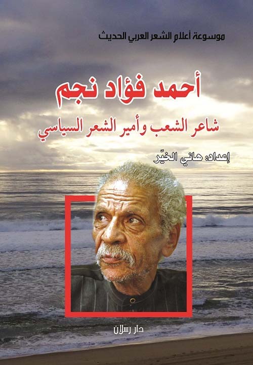 أحمد فؤاد نجم شاعر الشعب وأمير الشعر السياسي