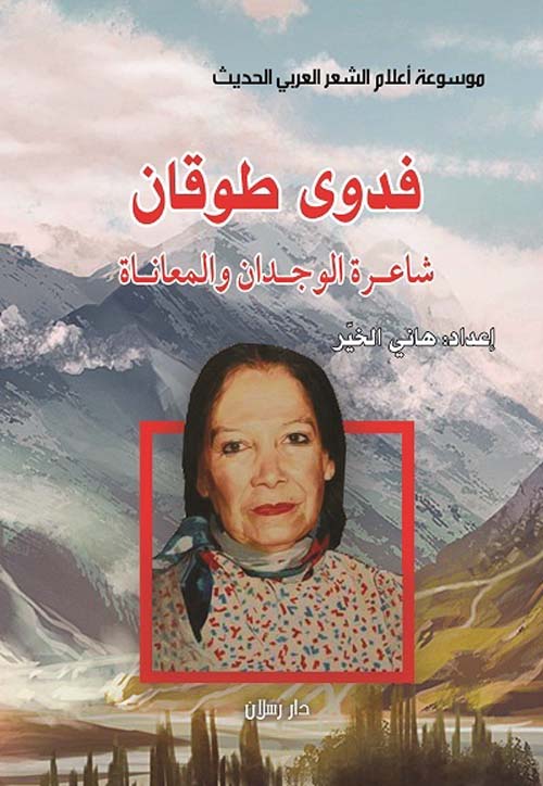 فدوى طوقان شاعرة الوجدان والمعاناة