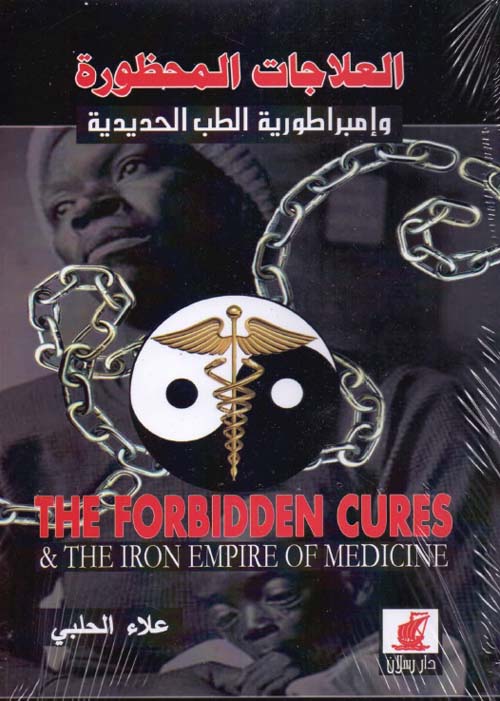 العلاجات المحظورة وامبراطورية الطب الحديدية