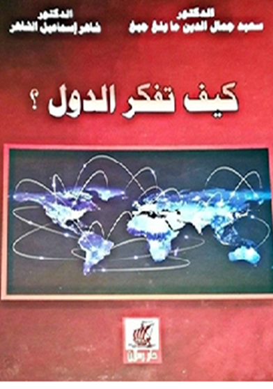 كيف تفكر الدول ؟