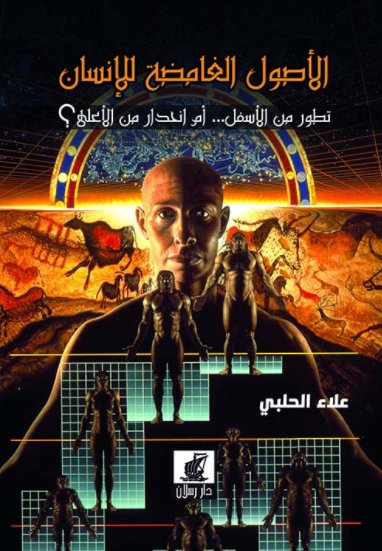 الأصول الغامضة للإنسان ؛ تطور من الأسفل ... أم إنحدار من الأعلى ؟