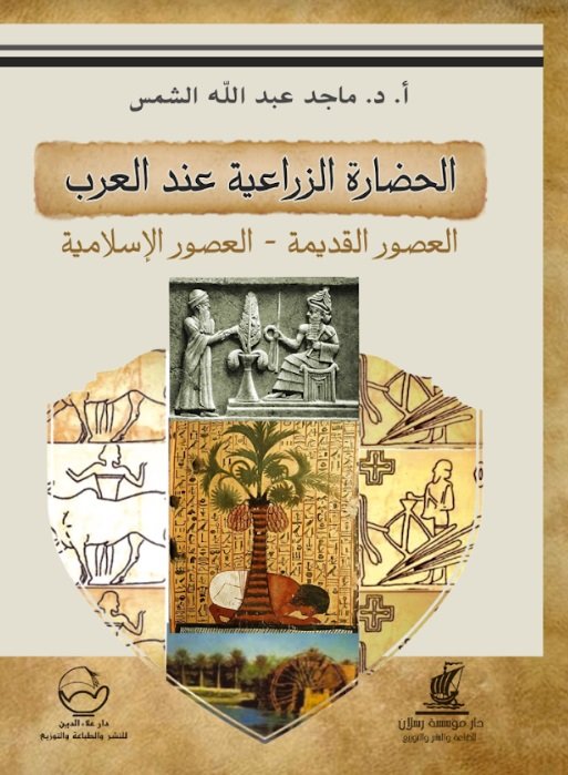 الحضارة الزراعية عند العرب : العصور القديمة - العصور الإسلامية