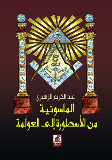 الماسونية من الأسطورة إلى العولمة