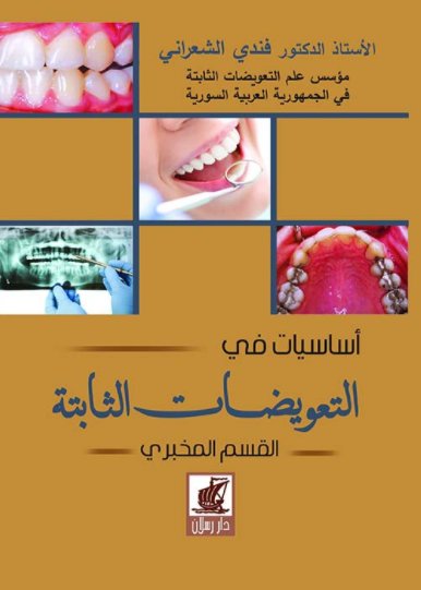 أساسيات في التعويضات الثابتة ؛ القسم المخبري