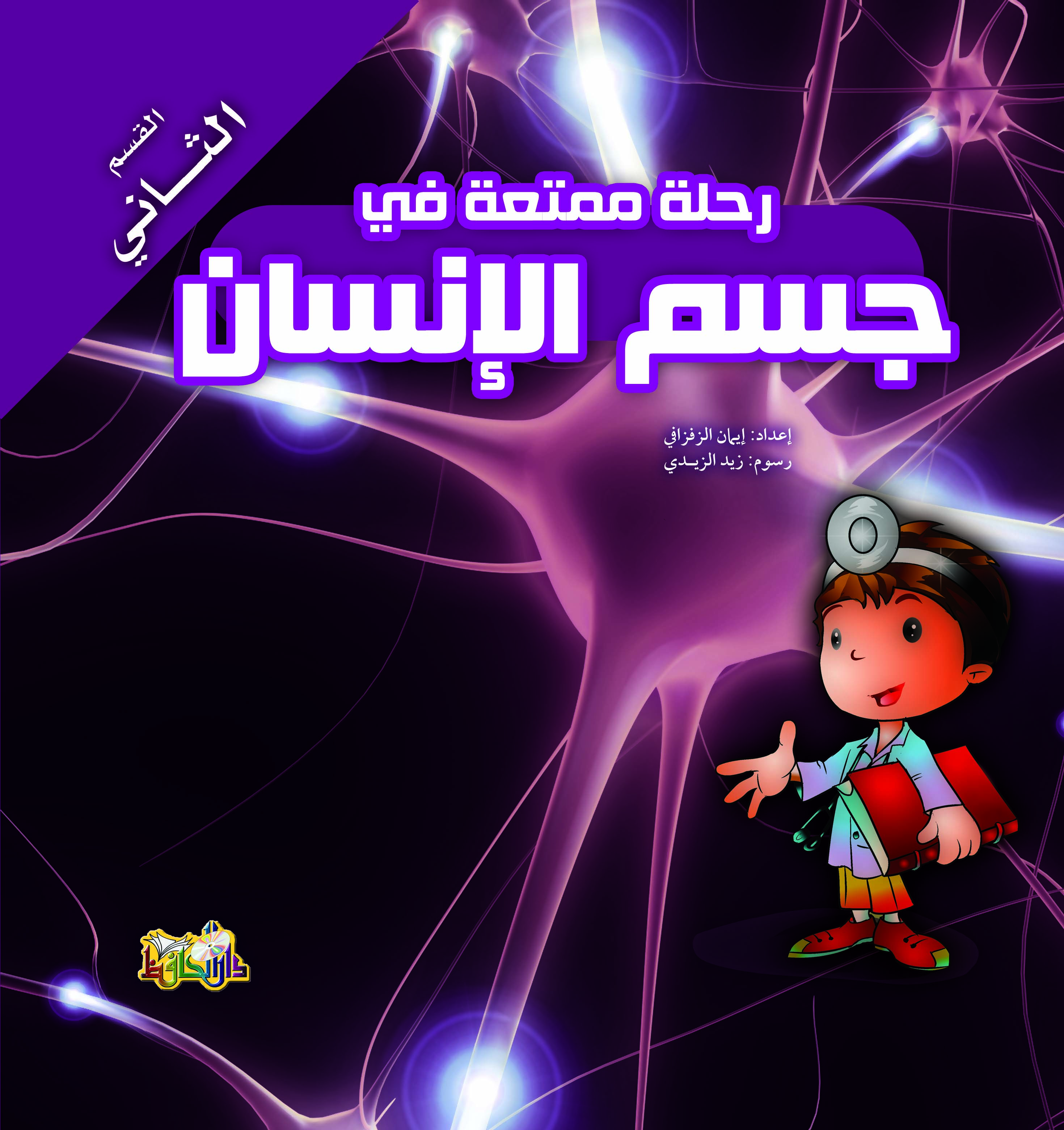 رحلة ممتعة في حسم الإنسان المجموعة الثانية