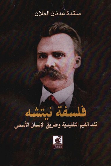 فلسفة نيتشه - نقد القيم التقليدية وطريق الإنسان الأسمى
