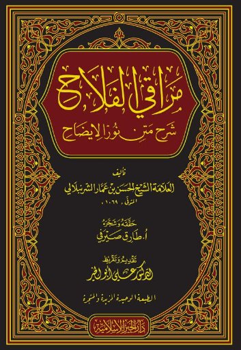 مراقي الفلاح : شرح متن نور الايضاح – لونان – شاموا
