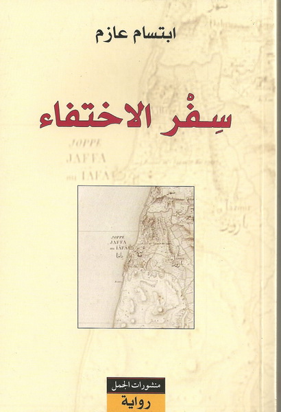 سفر الاختفاء