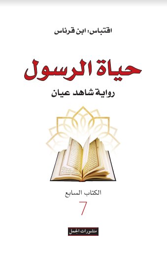 حياة الرسول : رواية شاهد عيان