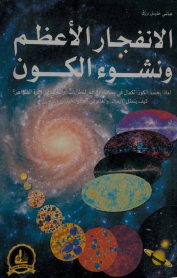 الانفجار الأعظم ونشوء الكون