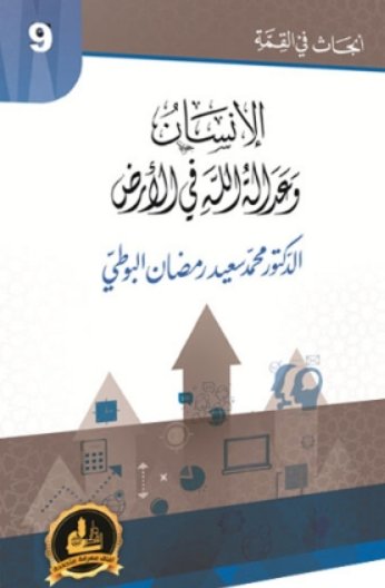 الإنسان وعدالة الله في الأرض