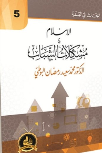 الإسلام ومشكلات الشباب