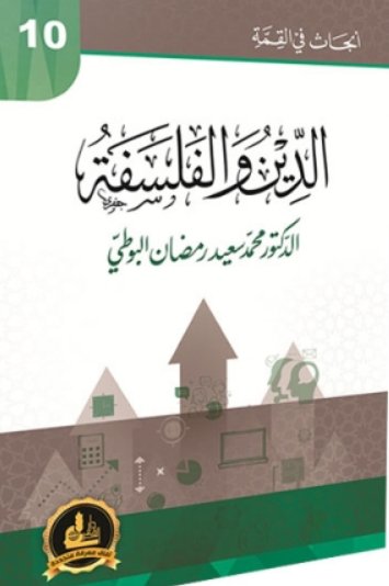 الدين والفلسفة