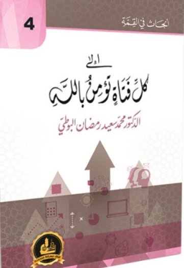 إلى كل فتاة تؤمن بالله