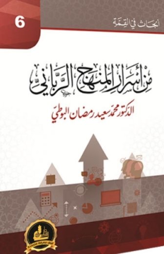 من أسرار المنهج الرباني