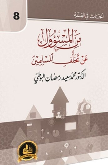 من المسؤول عن تخلف المسلمين