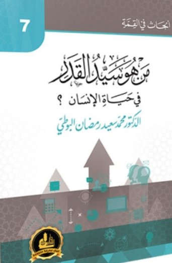 من هو سيد القدر في حياة الإنسان ؟