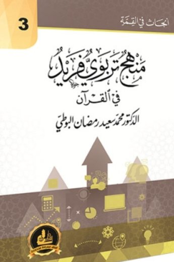 منهج تربوي فريد في القرآن