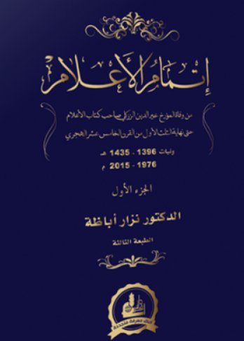 إتمام الأعلام : ذيل لكتاب الأعلام لخير الدين الزركلي - الجزء الأول