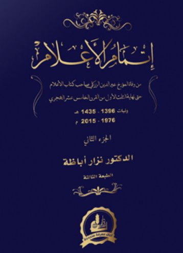 إتمام الأعلام : ذيل لكتاب الأعلام لخير الدين الزركلي الجزء الثاني