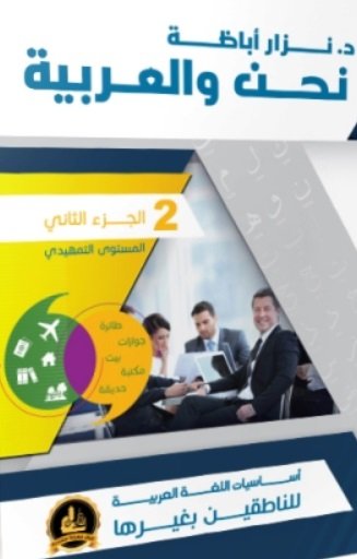 نحن والعربية - الجزء الثاني (المستوى التمهيدي)
