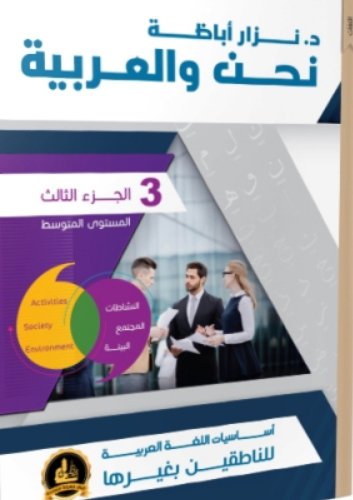 نحن والعربية - الجزء الثالث (المستوى المتوسط)