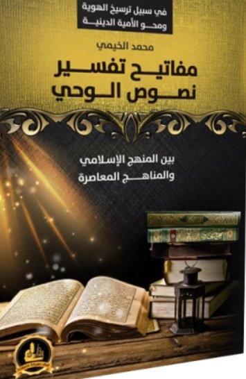 مفاتيح تفسير نصوص الوحي بين المنهج الإسلامي والمناهج المعاصرة