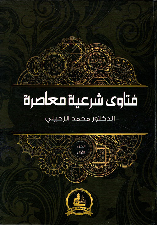 فتاوى شرعية معاصرة : 1 – 2