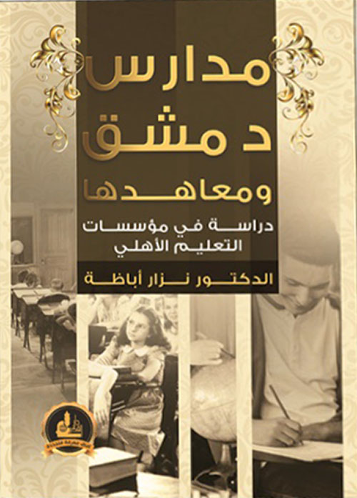 مدارس دمشق ومعاهدها : دراسة في مؤسسات التعليم الأهلي