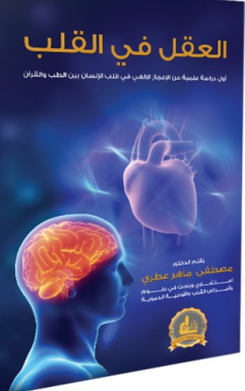 العقل في القلب