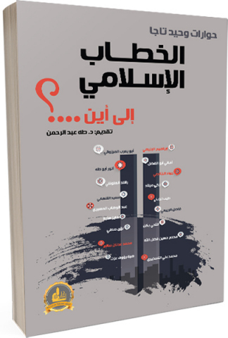 الخطاب الإسلامي إلى أين ...؟