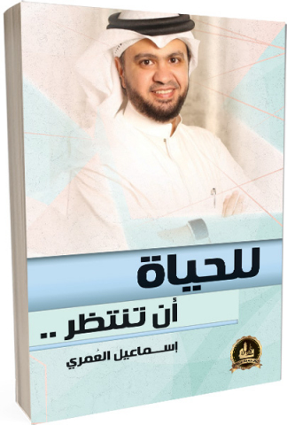 للحياة أن تنتظر (مهارات الحياة)