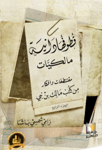 قطوفها دانية مالكيات : مقتطفات وأفكار من كتب مالك بن نبي - الجزء الرابع